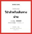 วีซ่าสำหรับเดินทางผ่าน ภาษาญี่ปุ่นคืออะไร, คำศัพท์ภาษาไทย - ญี่ปุ่น วีซ่าสำหรับเดินทางผ่าน ภาษาญี่ปุ่น 通過査証 คำอ่านภาษาญี่ปุ่น つうかさしょう หมวด n หมวด n