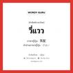 วี่แวว ภาษาญี่ปุ่นคืออะไร, คำศัพท์ภาษาไทย - ญี่ปุ่น วี่แวว ภาษาญี่ปุ่น 気配 คำอ่านภาษาญี่ปุ่น けはい หมวด n หมวด n