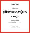 วุฒิสภาและสภาผู้แทนราษฎร ภาษาญี่ปุ่นคืออะไร, คำศัพท์ภาษาไทย - ญี่ปุ่น วุฒิสภาและสภาผู้แทนราษฎร ภาษาญี่ปุ่น 両院 คำอ่านภาษาญี่ปุ่น りょういん หมวด n หมวด n