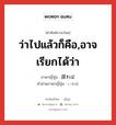 ว่าไปแล้วก็คือ,อาจเรียกได้ว่า ภาษาญี่ปุ่นคืออะไร, คำศัพท์ภาษาไทย - ญี่ปุ่น ว่าไปแล้วก็คือ,อาจเรียกได้ว่า ภาษาญี่ปุ่น 謂わば คำอ่านภาษาญี่ปุ่น いわば หมวด adv หมวด adv