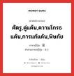 寇 ภาษาไทย?, คำศัพท์ภาษาไทย - ญี่ปุ่น 寇 ภาษาญี่ปุ่น ศัตรู,คู่แค้น,ความโกรธแค้น,การแก้แค้น,พิษภัย คำอ่านภาษาญี่ปุ่น あだ หมวด n หมวด n