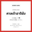 ศาลเจ้าฮาจิมัง ภาษาญี่ปุ่นคืออะไร, คำศัพท์ภาษาไทย - ญี่ปุ่น ศาลเจ้าฮาจิมัง ภาษาญี่ปุ่น 八幡 คำอ่านภาษาญี่ปุ่น はちまん หมวด n หมวด n