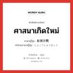 ศาสนาเกิดใหม่ ภาษาญี่ปุ่นคืออะไร, คำศัพท์ภาษาไทย - ญี่ปุ่น ศาสนาเกิดใหม่ ภาษาญี่ปุ่น 新興宗教 คำอ่านภาษาญี่ปุ่น しんこうしゅうきょう หมวด n หมวด n