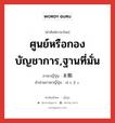 ศูนย์หรือกองบัญชาการ,ฐานที่มั่น ภาษาญี่ปุ่นคืออะไร, คำศัพท์ภาษาไทย - ญี่ปุ่น ศูนย์หรือกองบัญชาการ,ฐานที่มั่น ภาษาญี่ปุ่น 本拠 คำอ่านภาษาญี่ปุ่น ほんきょ หมวด n หมวด n