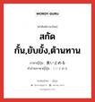 สกัดกั้น,ยับยั้ง,ต้านทาน ภาษาญี่ปุ่นคืออะไร, คำศัพท์ภาษาไทย - ญี่ปุ่น สกัดกั้น,ยับยั้ง,ต้านทาน ภาษาญี่ปุ่น 食い止める คำอ่านภาษาญี่ปุ่น くいとめる หมวด v1 หมวด v1