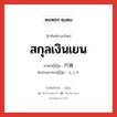 สกุลเงินเยน ภาษาญี่ปุ่นคืออะไร, คำศัพท์ภาษาไทย - ญี่ปุ่น สกุลเงินเยน ภาษาญี่ปุ่น 円貨 คำอ่านภาษาญี่ปุ่น えんか หมวด n หมวด n