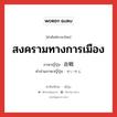 政戦 ภาษาไทย?, คำศัพท์ภาษาไทย - ญี่ปุ่น 政戦 ภาษาญี่ปุ่น สงครามทางการเมือง คำอ่านภาษาญี่ปุ่น せいせん หมวด n หมวด n