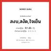 สงบ,สงัด,ใจเย็น ภาษาญี่ปุ่นคืออะไร, คำศัพท์ภาษาไทย - ญี่ปุ่น สงบ,สงัด,ใจเย็น ภาษาญี่ปุ่น 落ち着いた คำอ่านภาษาญี่ปุ่น おちついた หมวด adj-f หมวด adj-f