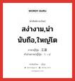 สง่างาม,น่านับถือ,ใหญ่โต ภาษาญี่ปุ่นคืออะไร, คำศัพท์ภาษาไทย - ญี่ปุ่น สง่างาม,น่านับถือ,ใหญ่โต ภาษาญี่ปุ่น 立派 คำอ่านภาษาญี่ปุ่น りっぱ หมวด adj-na หมวด adj-na