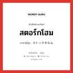 สตอร์กโฮม ภาษาญี่ปุ่นคืออะไร, คำศัพท์ภาษาไทย - ญี่ปุ่น สตอร์กโฮม ภาษาญี่ปุ่น ストックホルム หมวด loc หมวด loc