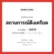 สถานการณ์ตึงเครียด ภาษาญี่ปุ่นคืออะไร, คำศัพท์ภาษาไทย - ญี่ปุ่น สถานการณ์ตึงเครียด ภาษาญี่ปุ่น 一触即発 คำอ่านภาษาญี่ปุ่น いっしょくそくはつ หมวด n หมวด n