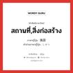 สถานที่,สิ่งก่อสร้าง ภาษาญี่ปุ่นคืออะไร, คำศัพท์ภาษาไทย - ญี่ปุ่น สถานที่,สิ่งก่อสร้าง ภาษาญี่ปุ่น 施設 คำอ่านภาษาญี่ปุ่น しせつ หมวด n หมวด n