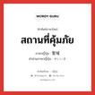 สถานที่คุ้มภัย ภาษาญี่ปุ่นคืออะไร, คำศัพท์ภาษาไทย - ญี่ปุ่น สถานที่คุ้มภัย ภาษาญี่ปุ่น 聖域 คำอ่านภาษาญี่ปุ่น せいいき หมวด n หมวด n