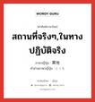 สถานที่จริงๆ,ในทางปฏิบัติจริง ภาษาญี่ปุ่นคืออะไร, คำศัพท์ภาษาไทย - ญี่ปุ่น สถานที่จริงๆ,ในทางปฏิบัติจริง ภาษาญี่ปุ่น 実地 คำอ่านภาษาญี่ปุ่น じっち หมวด n หมวด n