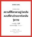 仙界 ภาษาไทย?, คำศัพท์ภาษาไทย - ญี่ปุ่น 仙界 ภาษาญี่ปุ่น สถานที่ที่เทวดาอยู่,โลกอันสงบที่ห่างไกลจากโลกอันวุ่นวาย คำอ่านภาษาญี่ปุ่น せんかい หมวด n หมวด n