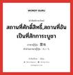 สถานที่ศักดิ์สิทธิ์,สถานที่อันเป็นที่สักการะบูชา ภาษาญี่ปุ่นคืออะไร, คำศัพท์ภาษาไทย - ญี่ปุ่น สถานที่ศักดิ์สิทธิ์,สถานที่อันเป็นที่สักการะบูชา ภาษาญี่ปุ่น 霊地 คำอ่านภาษาญี่ปุ่น れいち หมวด n หมวด n