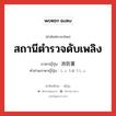 สถานีตำรวจดับเพลิง ภาษาญี่ปุ่นคืออะไร, คำศัพท์ภาษาไทย - ญี่ปุ่น สถานีตำรวจดับเพลิง ภาษาญี่ปุ่น 消防署 คำอ่านภาษาญี่ปุ่น しょうぼうしょ หมวด n หมวด n