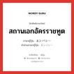 สถานเอกอัครราชทูต ภาษาญี่ปุ่นคืออะไร, คำศัพท์ภาษาไทย - ญี่ปุ่น สถานเอกอัครราชทูต ภาษาญี่ปุ่น エンバシー คำอ่านภาษาญี่ปุ่น エンバシー หมวด n หมวด n