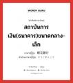 สถาบันการเงิน(ธนาคาร)ขนาดกลาง-เล็ก ภาษาญี่ปุ่นคืออะไร, คำศัพท์ภาษาไทย - ญี่ปุ่น สถาบันการเงิน(ธนาคาร)ขนาดกลาง-เล็ก ภาษาญี่ปุ่น 相互銀行 คำอ่านภาษาญี่ปุ่น そうごぎんこう หมวด n หมวด n