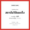 สถาบันวิจัยมะเร็ง ภาษาญี่ปุ่นคืออะไร, คำศัพท์ภาษาไทย - ญี่ปุ่น สถาบันวิจัยมะเร็ง ภาษาญี่ปุ่น 癌研 คำอ่านภาษาญี่ปุ่น がんけん หมวด n หมวด n