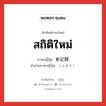 สถิติใหม่ ภาษาญี่ปุ่นคืออะไร, คำศัพท์ภาษาไทย - ญี่ปุ่น สถิติใหม่ ภาษาญี่ปุ่น 新記録 คำอ่านภาษาญี่ปุ่น しんきろく หมวด n หมวด n