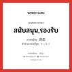 สนับสนุน,รองรับ ภาษาญี่ปุ่นคืออะไร, คำศัพท์ภาษาไทย - ญี่ปุ่น สนับสนุน,รองรับ ภาษาญี่ปุ่น 対応 คำอ่านภาษาญี่ปุ่น たいおう หมวด n หมวด n