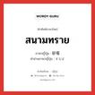 สนามทราย ภาษาญี่ปุ่นคืออะไร, คำศัพท์ภาษาไทย - ญี่ปุ่น สนามทราย ภาษาญี่ปุ่น 砂場 คำอ่านภาษาญี่ปุ่น すなば หมวด n หมวด n