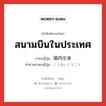 สนามบินในประเทศ ภาษาญี่ปุ่นคืออะไร, คำศัพท์ภาษาไทย - ญี่ปุ่น สนามบินในประเทศ ภาษาญี่ปุ่น 国内空港 คำอ่านภาษาญี่ปุ่น こくないくうこう หมวด n หมวด n