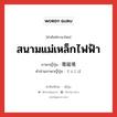 สนามแม่เหล็กไฟฟ้า ภาษาญี่ปุ่นคืออะไร, คำศัพท์ภาษาไทย - ญี่ปุ่น สนามแม่เหล็กไฟฟ้า ภาษาญี่ปุ่น 電磁場 คำอ่านภาษาญี่ปุ่น でんじば หมวด n หมวด n