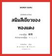 緑青 ภาษาไทย?, คำศัพท์ภาษาไทย - ญี่ปุ่น 緑青 ภาษาญี่ปุ่น สนิมสีเขียวของทองแดง คำอ่านภาษาญี่ปุ่น ろくしょう หมวด n หมวด n