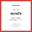 สบายใจ ภาษาญี่ปุ่นคืออะไร, คำศัพท์ภาษาไทย - ญี่ปุ่น สบายใจ ภาษาญี่ปุ่น 心地よい คำอ่านภาษาญี่ปุ่น ここちよい หมวด adj-i หมวด adj-i