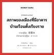 街並み ภาษาไทย?, คำศัพท์ภาษาไทย - ญี่ปุ่น 街並み ภาษาญี่ปุ่น สภาพของเมืองที่มีอาคารบ้านเรือนตั้งเรียงราย คำอ่านภาษาญี่ปุ่น まちなみ หมวด n หมวด n