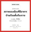 สภาพของเมืองที่มีอาคารบ้านเรือนตั้งเรียงราย ภาษาญี่ปุ่นคืออะไร, คำศัพท์ภาษาไทย - ญี่ปุ่น สภาพของเมืองที่มีอาคารบ้านเรือนตั้งเรียงราย ภาษาญี่ปุ่น 町並み คำอ่านภาษาญี่ปุ่น まちなみ หมวด n หมวด n