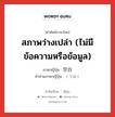 สภาพว่างเปล่า (ไม่มีข้อความหรือข้อมูล) ภาษาญี่ปุ่นคืออะไร, คำศัพท์ภาษาไทย - ญี่ปุ่น สภาพว่างเปล่า (ไม่มีข้อความหรือข้อมูล) ภาษาญี่ปุ่น 空白 คำอ่านภาษาญี่ปุ่น くうはく หมวด adj-na หมวด adj-na