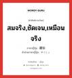 สมจริง,ชัดเจน,เหมือนจริง ภาษาญี่ปุ่นคืออะไร, คำศัพท์ภาษาไทย - ญี่ปุ่น สมจริง,ชัดเจน,เหมือนจริง ภาษาญี่ปุ่น 躍如 คำอ่านภาษาญี่ปุ่น やくじょ หมวด adj-t หมวด adj-t