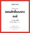 สมณศักดิ์ของพระสงฆ์ ภาษาญี่ปุ่นคืออะไร, คำศัพท์ภาษาไทย - ญี่ปุ่น สมณศักดิ์ของพระสงฆ์ ภาษาญี่ปุ่น 僧位 คำอ่านภาษาญี่ปุ่น そうい หมวด n หมวด n