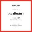 議員 ภาษาไทย?, คำศัพท์ภาษาไทย - ญี่ปุ่น 議員 ภาษาญี่ปุ่น สมาชิกสภา คำอ่านภาษาญี่ปุ่น ぎいん หมวด n หมวด n