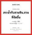 สระน้ำกับสวนหิน,สวนที่จัดขึ้น ภาษาญี่ปุ่นคืออะไร, คำศัพท์ภาษาไทย - ญี่ปุ่น สระน้ำกับสวนหิน,สวนที่จัดขึ้น ภาษาญี่ปุ่น 泉石 คำอ่านภาษาญี่ปุ่น せんせき หมวด n หมวด n