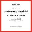 สระในการแข่งว่ายน้ำที่มีความยาว 25 เมตร ภาษาญี่ปุ่นคืออะไร, คำศัพท์ภาษาไทย - ญี่ปุ่น สระในการแข่งว่ายน้ำที่มีความยาว 25 เมตร ภาษาญี่ปุ่น 短水路 คำอ่านภาษาญี่ปุ่น たんすいろ หมวด n หมวด n