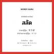 สลัด ภาษาญี่ปุ่นคืออะไร, คำศัพท์ภาษาไทย - ญี่ปุ่น สลัด ภาษาญี่ปุ่น サラダ คำอ่านภาษาญี่ปุ่น サラダ หมวด n หมวด n