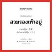 สวมรองเท้าอยู่ ภาษาญี่ปุ่นคืออะไร, คำศัพท์ภาษาไทย - ญี่ปุ่น สวมรองเท้าอยู่ ภาษาญี่ปุ่น 土足 คำอ่านภาษาญี่ปุ่น どそく หมวด n หมวด n