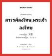 สวรรค์ลงโทษ,พระเจ้าลงโทษ ภาษาญี่ปุ่นคืออะไร, คำศัพท์ภาษาไทย - ญี่ปุ่น สวรรค์ลงโทษ,พระเจ้าลงโทษ ภาษาญี่ปุ่น 天罰 คำอ่านภาษาญี่ปุ่น てんばつ หมวด n หมวด n