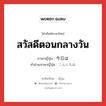 สวัสดีตอนกลางวัน ภาษาญี่ปุ่นคืออะไร, คำศัพท์ภาษาไทย - ญี่ปุ่น สวัสดีตอนกลางวัน ภาษาญี่ปุ่น 今日は คำอ่านภาษาญี่ปุ่น こんにちは หมวด exp หมวด exp