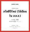 สวัสดีปีใหม่ (ใช้เขียนใน ส.ค.ส.) ภาษาญี่ปุ่นคืออะไร, คำศัพท์ภาษาไทย - ญี่ปุ่น สวัสดีปีใหม่ (ใช้เขียนใน ส.ค.ส.) ภาษาญี่ปุ่น 賀正 คำอ่านภาษาญี่ปุ่น がしょう หมวด n หมวด n