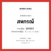 สหกรณ์ ภาษาญี่ปุ่นคืออะไร, คำศัพท์ภาษาไทย - ญี่ปุ่น สหกรณ์ ภาษาญี่ปุ่น 協同組合 คำอ่านภาษาญี่ปุ่น きょうどうくみあい หมวด n หมวด n