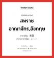 สหราชอาณาจักร,อังกฤษ ภาษาญี่ปุ่นคืออะไร, คำศัพท์ภาษาไทย - ญี่ปุ่น สหราชอาณาจักร,อังกฤษ ภาษาญี่ปุ่น 英国 คำอ่านภาษาญี่ปุ่น えいこく หมวด n หมวด n