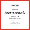 สองทาง,สองแพร่ง ภาษาญี่ปุ่นคืออะไร, คำศัพท์ภาษาไทย - ญี่ปุ่น สองทาง,สองแพร่ง ภาษาญี่ปุ่น 二俣 คำอ่านภาษาญี่ปุ่น ふたまた หมวด n หมวด n