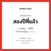 สองปีที่แล้ว ภาษาญี่ปุ่นคืออะไร, คำศัพท์ภาษาไทย - ญี่ปุ่น สองปีที่แล้ว ภาษาญี่ปุ่น 一昨年 คำอ่านภาษาญี่ปุ่น おととし หมวด n หมวด n