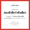 สองหัวดีกว่าหัวเดียว ภาษาญี่ปุ่นคืออะไร, คำศัพท์ภาษาไทย - ญี่ปุ่น สองหัวดีกว่าหัวเดียว ภาษาญี่ปุ่น 三人寄れば文殊の知恵 คำอ่านภาษาญี่ปุ่น さんにんよればもんじゅのちえ หมวด exp หมวด exp