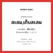 สะสม,เก็บสะสม ภาษาญี่ปุ่นคืออะไร, คำศัพท์ภาษาไทย - ญี่ปุ่น สะสม,เก็บสะสม ภาษาญี่ปุ่น 溜め込む คำอ่านภาษาญี่ปุ่น ためこむ หมวด v5u หมวด v5u